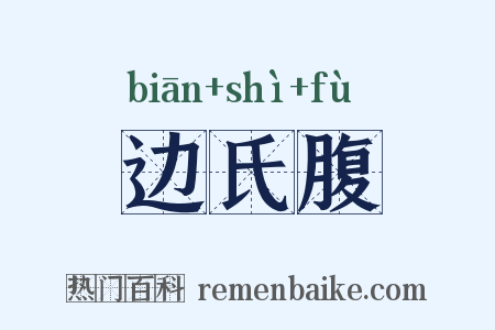 边氏腹是什么意思的图片